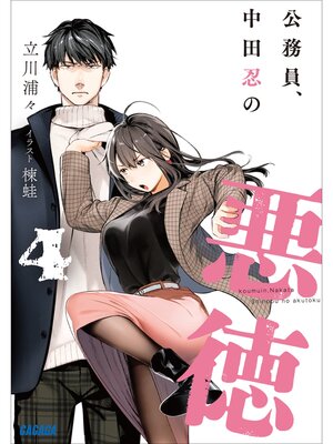 cover image of 公務員、中田忍の悪徳: ４